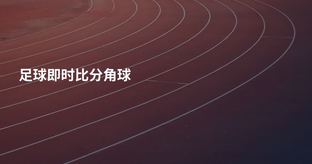 足球即时比分角球