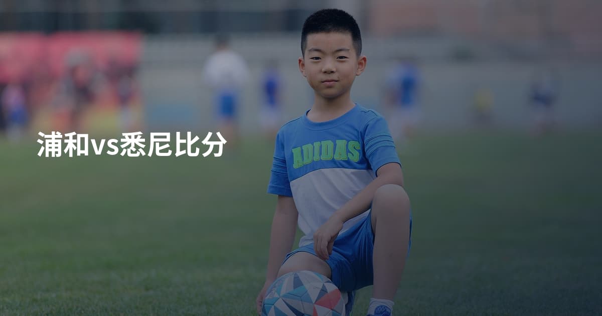浦和vs悉尼比分