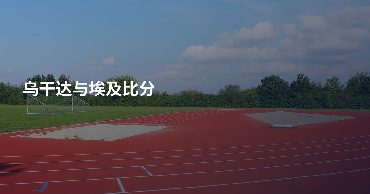乌干达与埃及比分