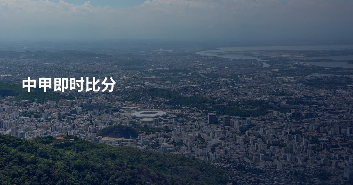 中甲即时比分