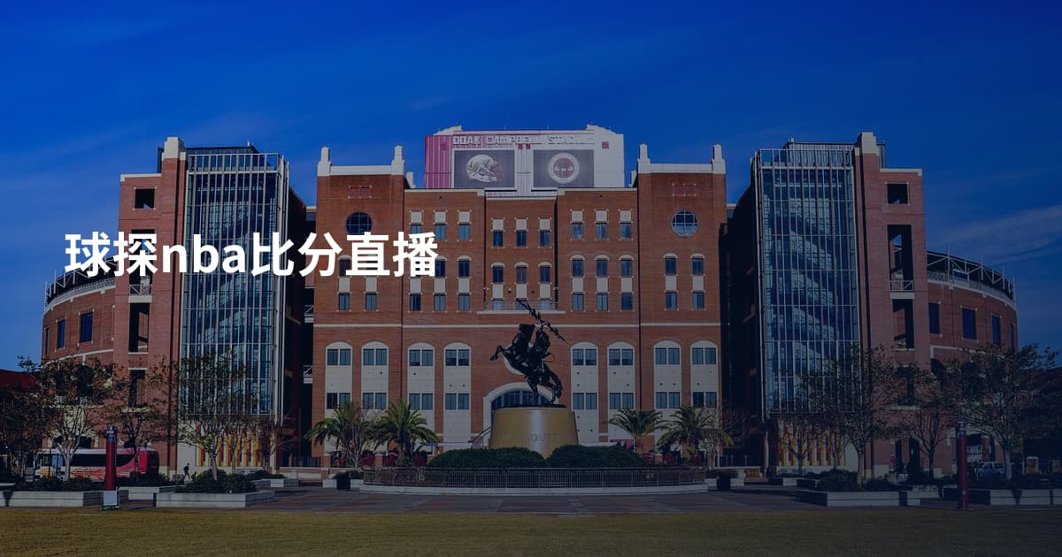 球探nba比分直播