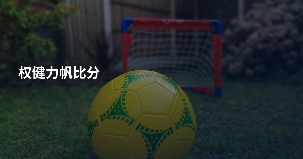 权健力帆比分