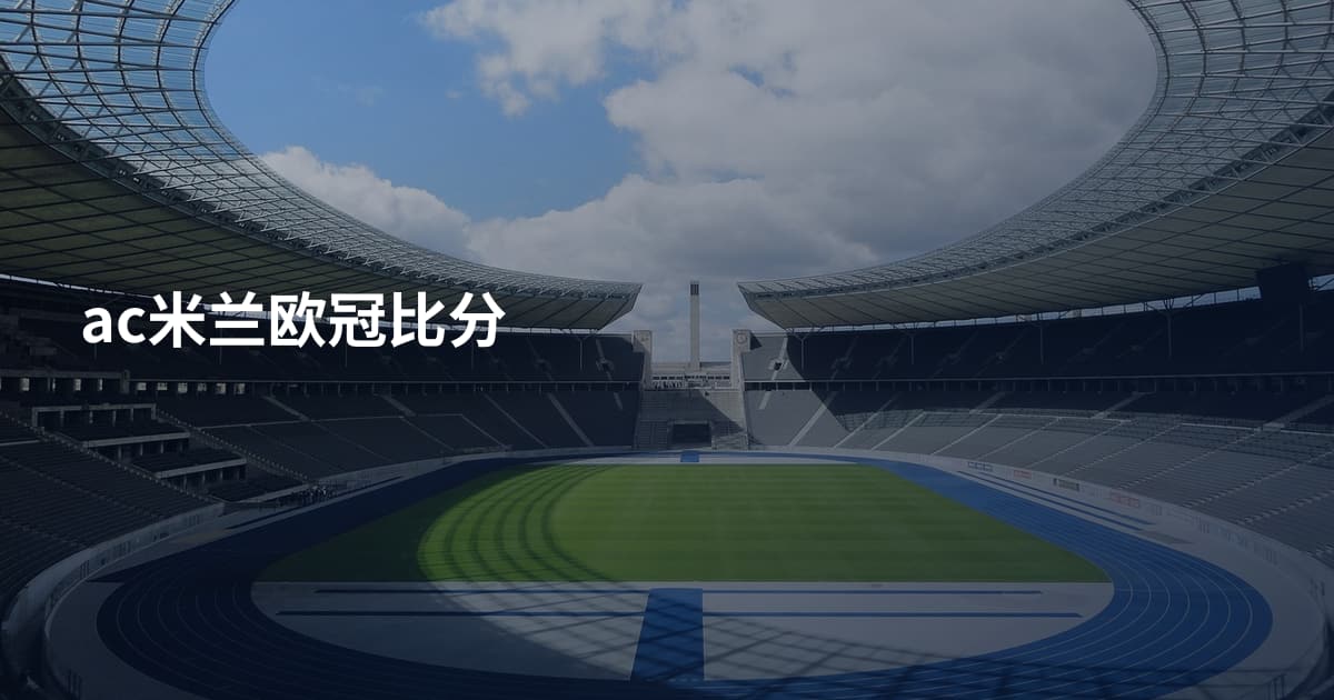 ac米兰欧冠比分
