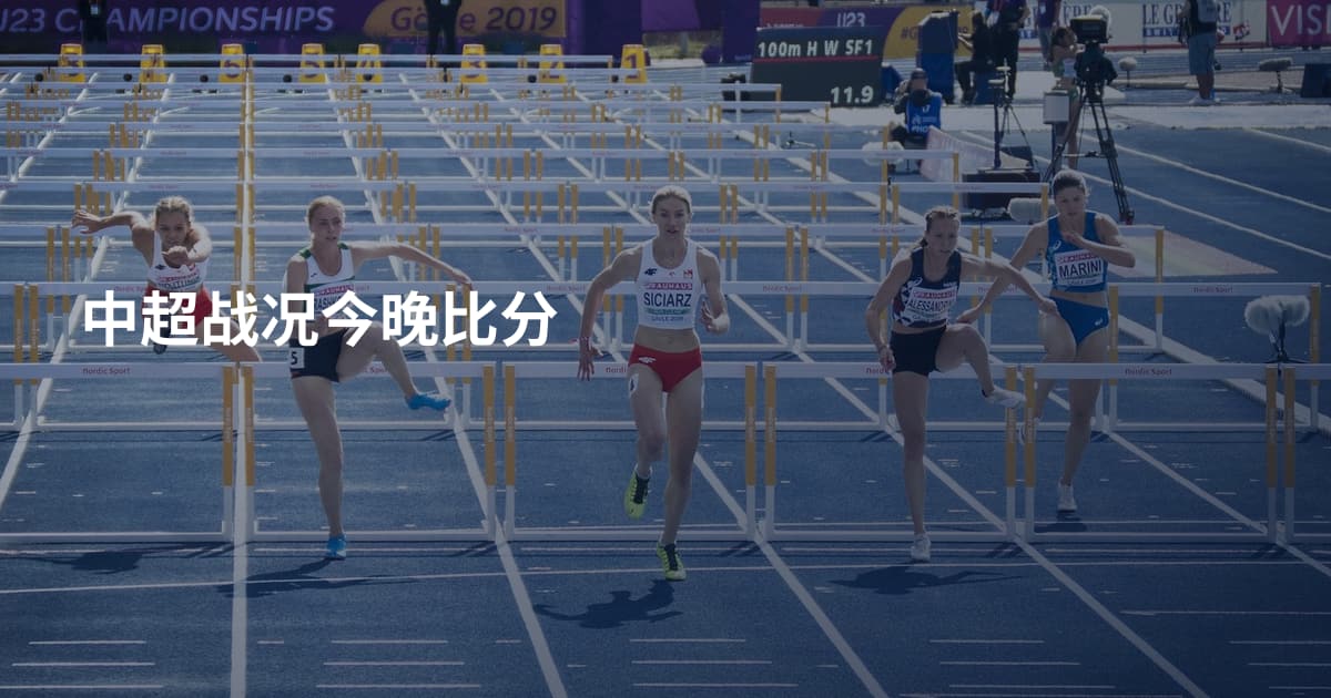 中超战况今晚比分