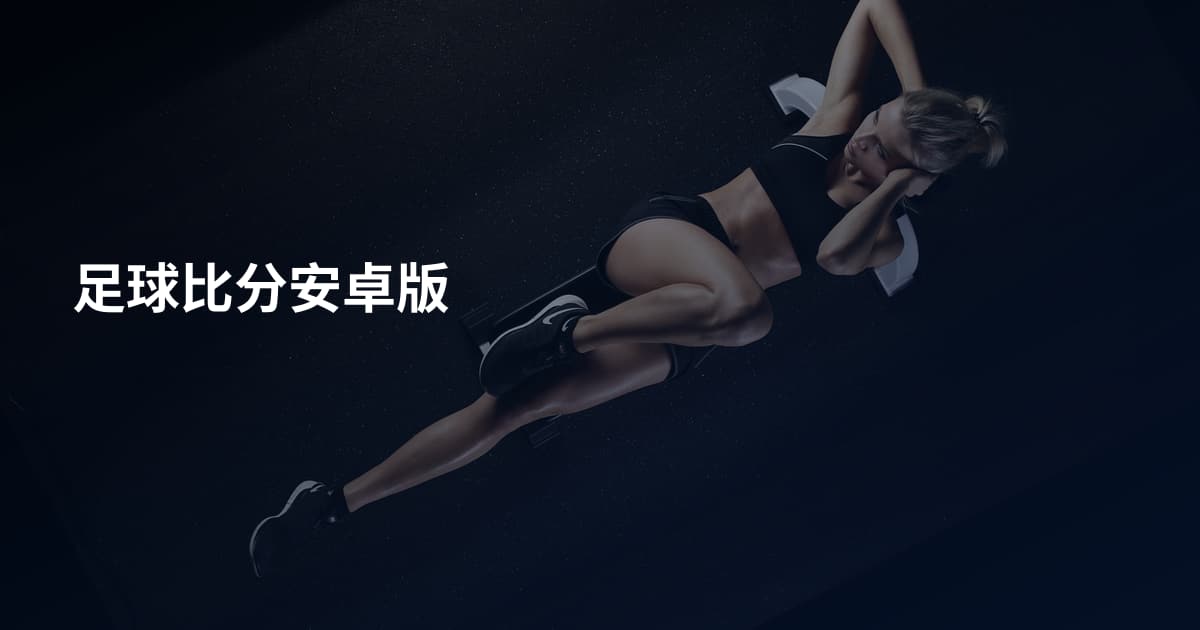 足球比分安卓版