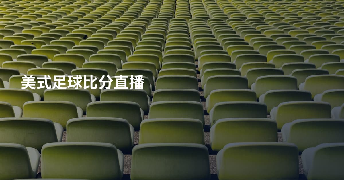 美式足球比分直播