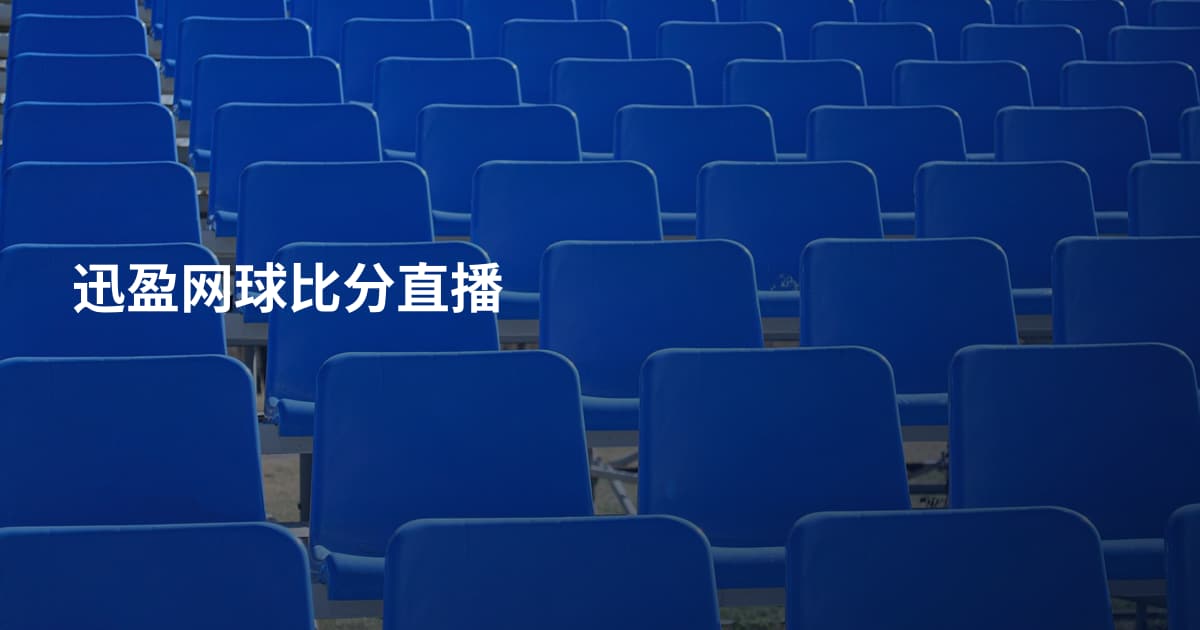 迅盈网球比分直播