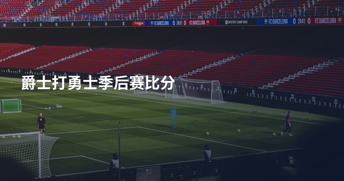 爵士打勇士季后赛比分