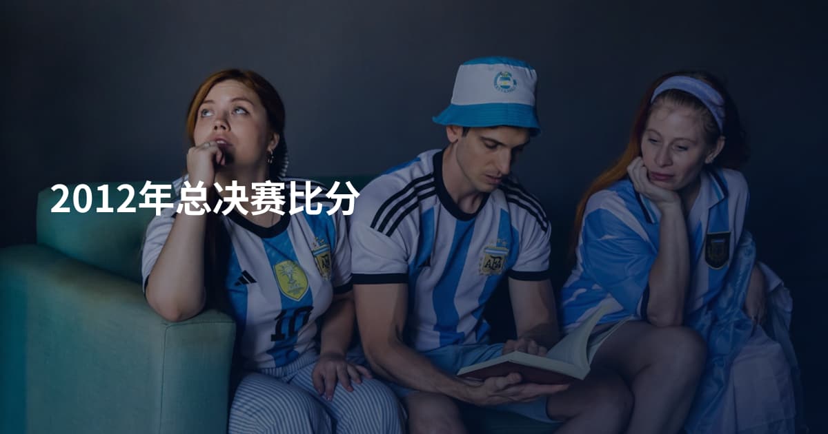 2012年总决赛比分