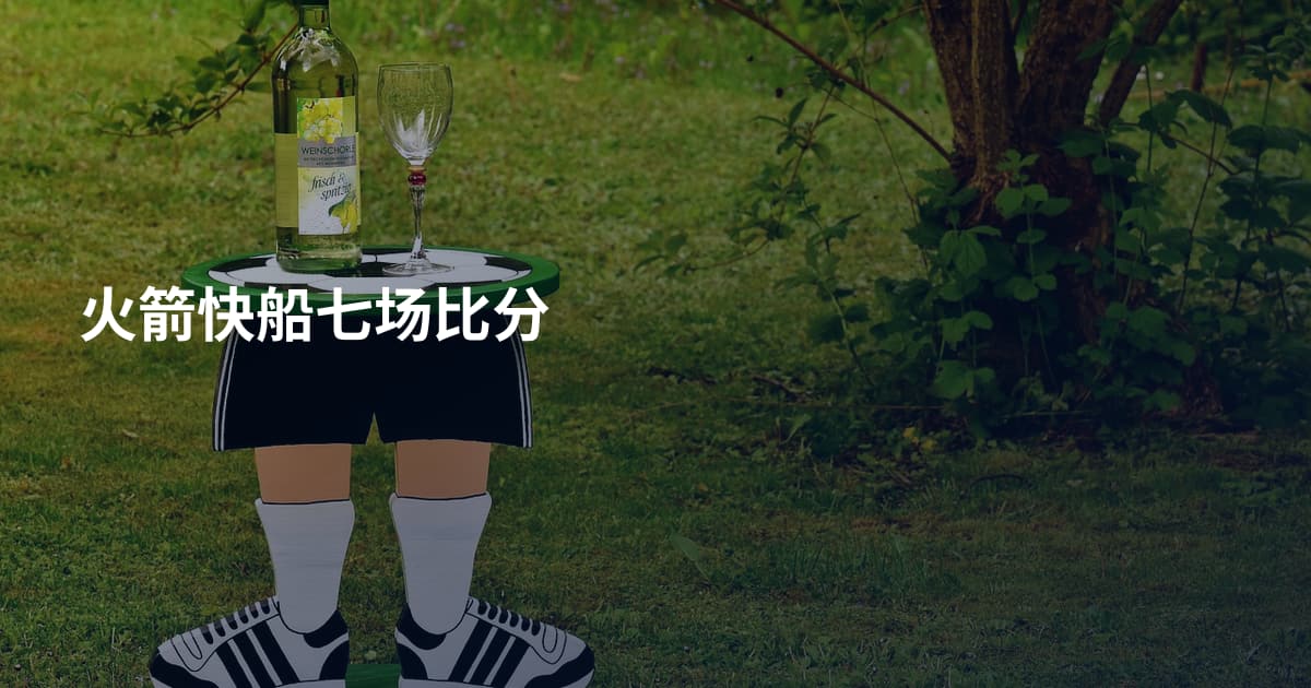 火箭快船七场比分
