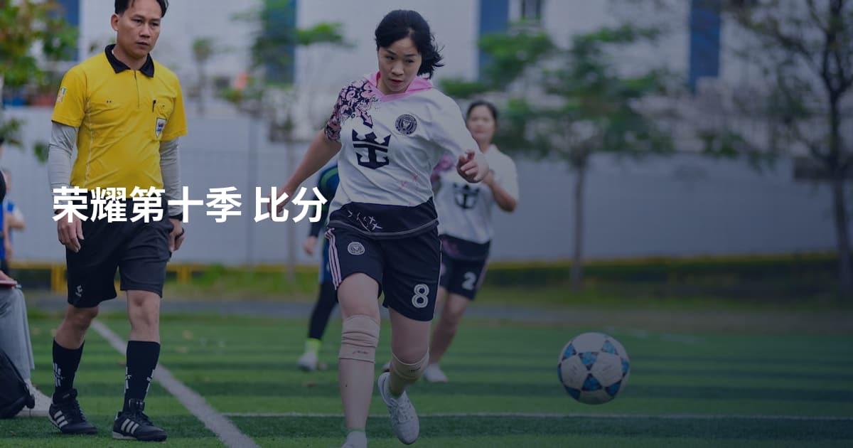 荣耀第十季 比分