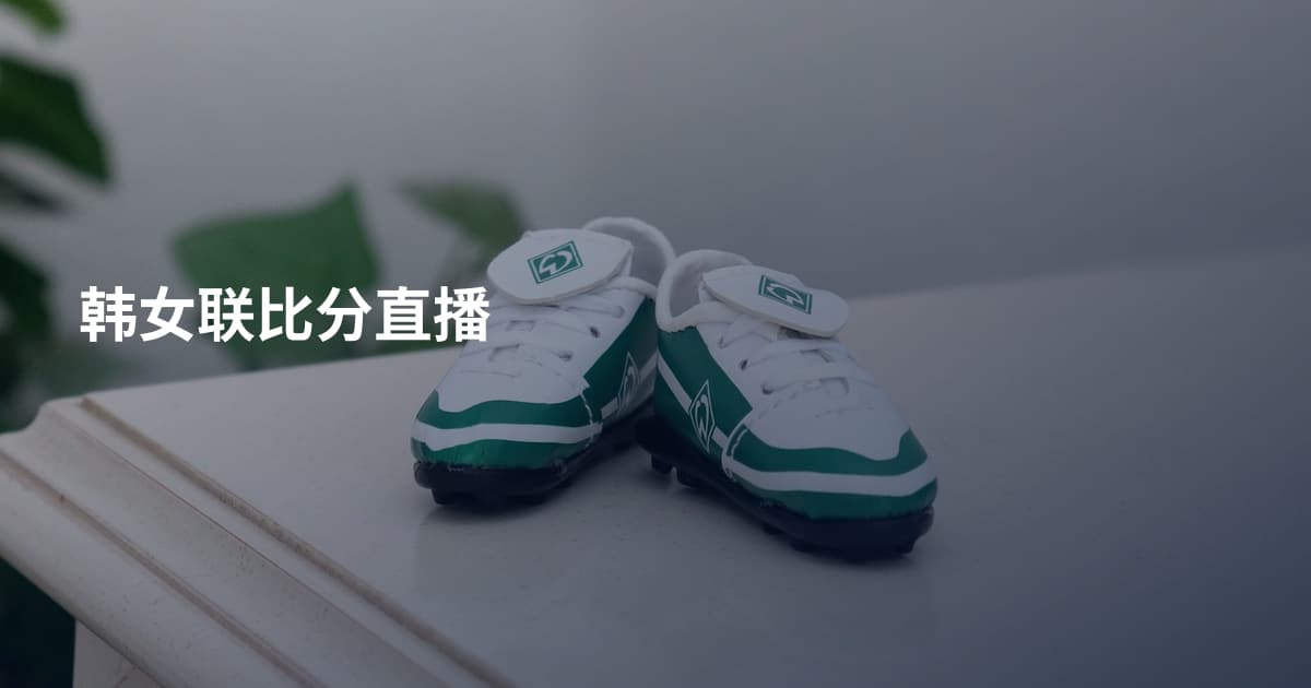 韩女联比分直播