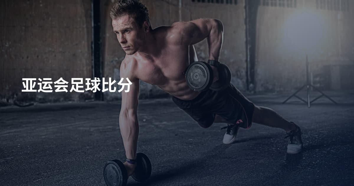 亚运会足球比分