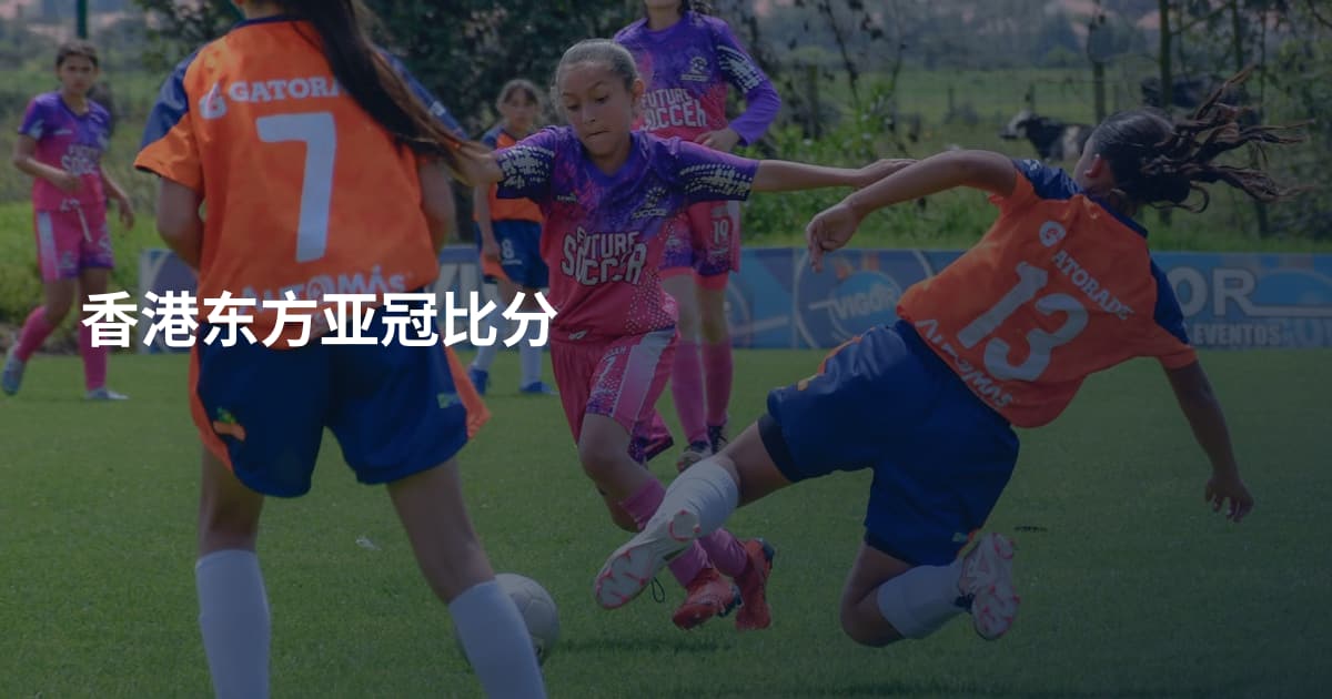 香港东方亚冠比分
