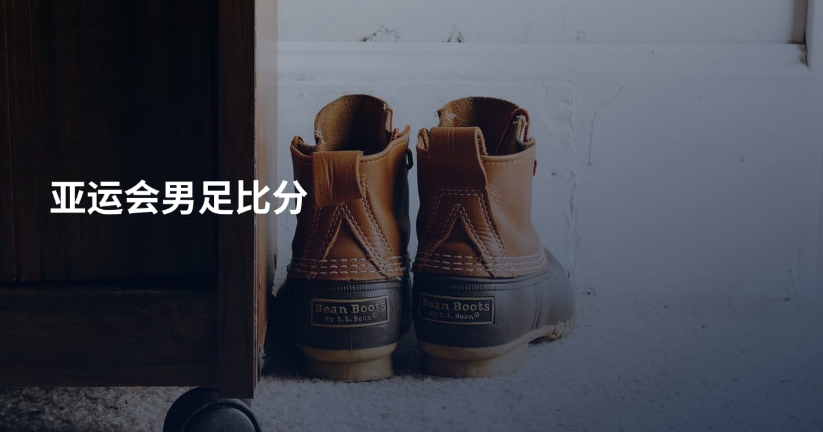 亚运会男足比分