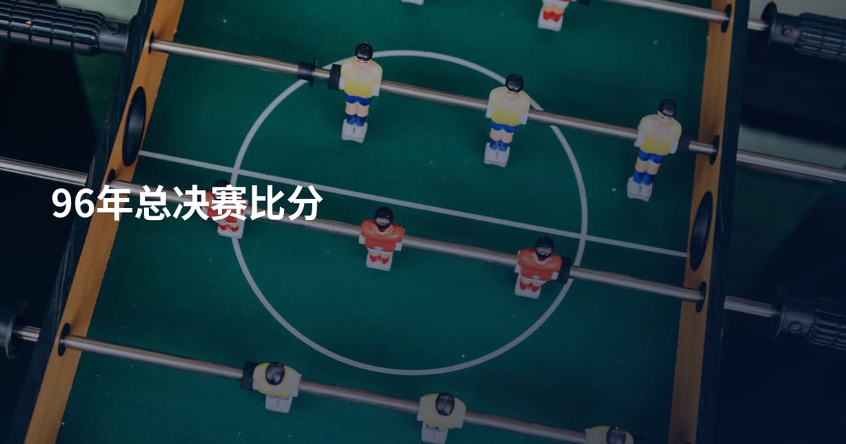 96年总决赛比分