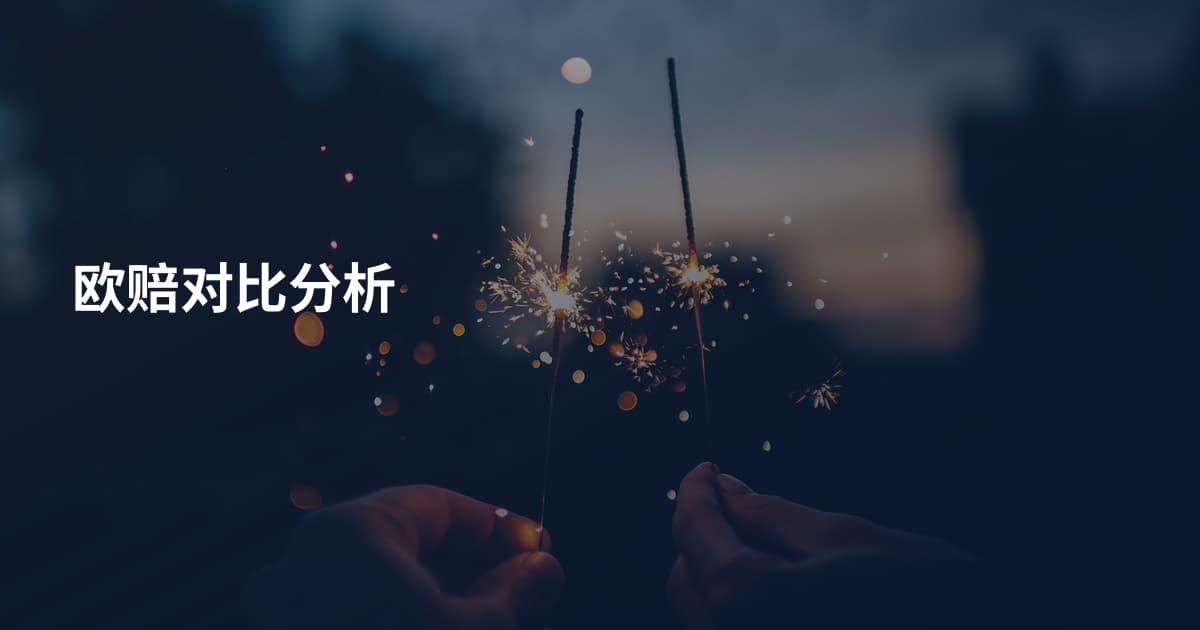 欧赔对比分析