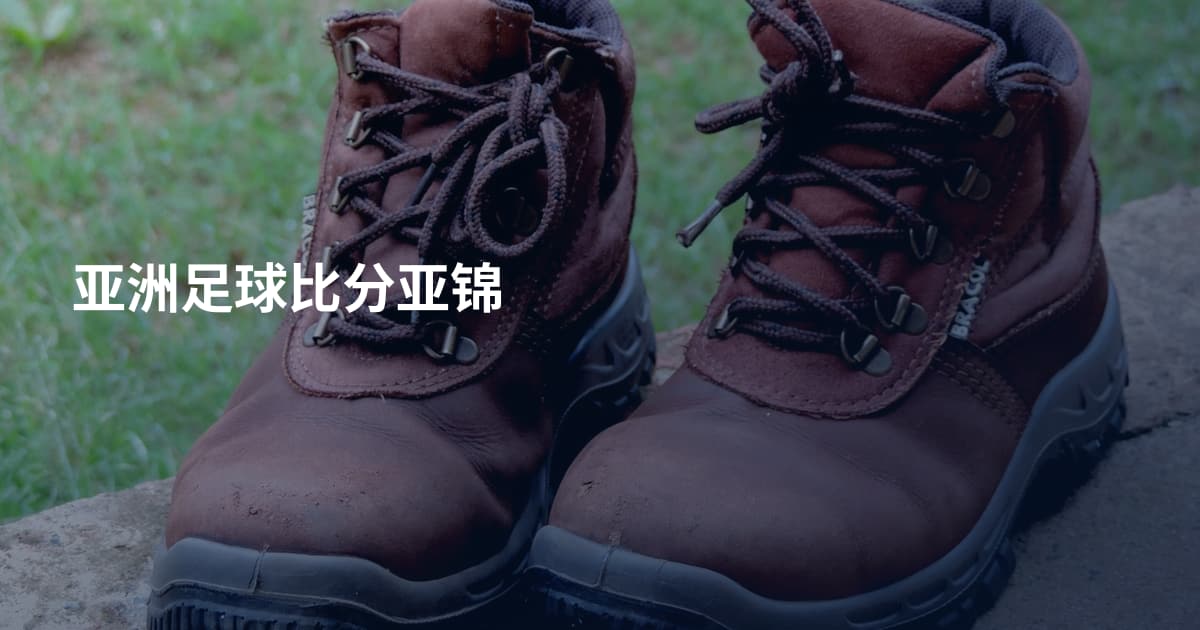 亚洲足球比分亚锦