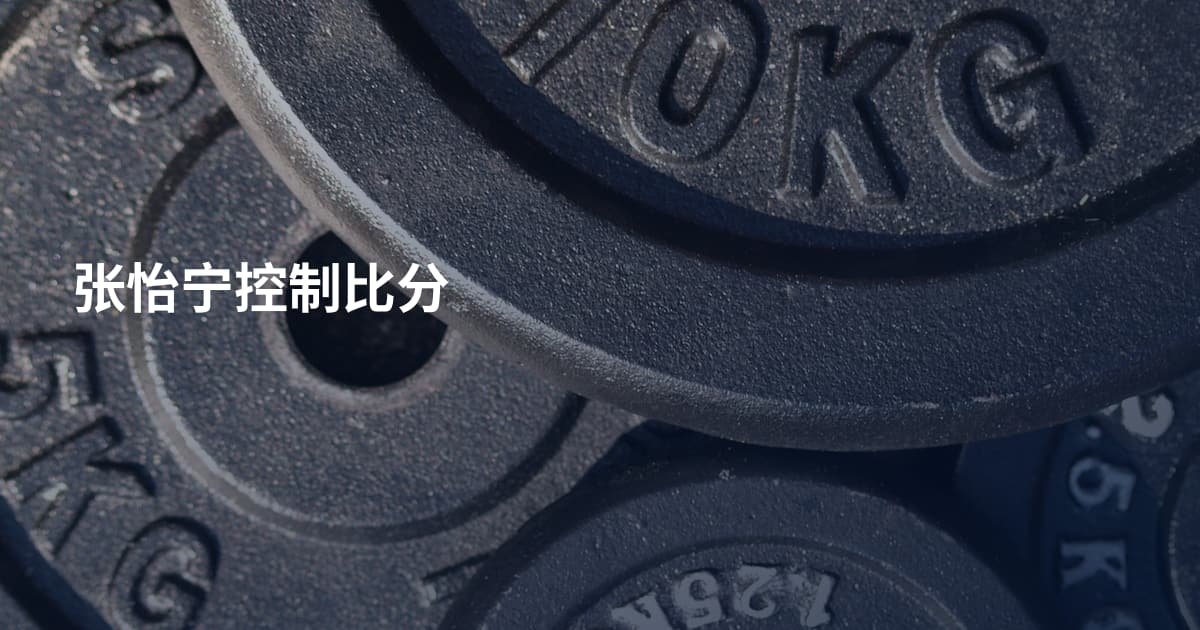 张怡宁控制比分