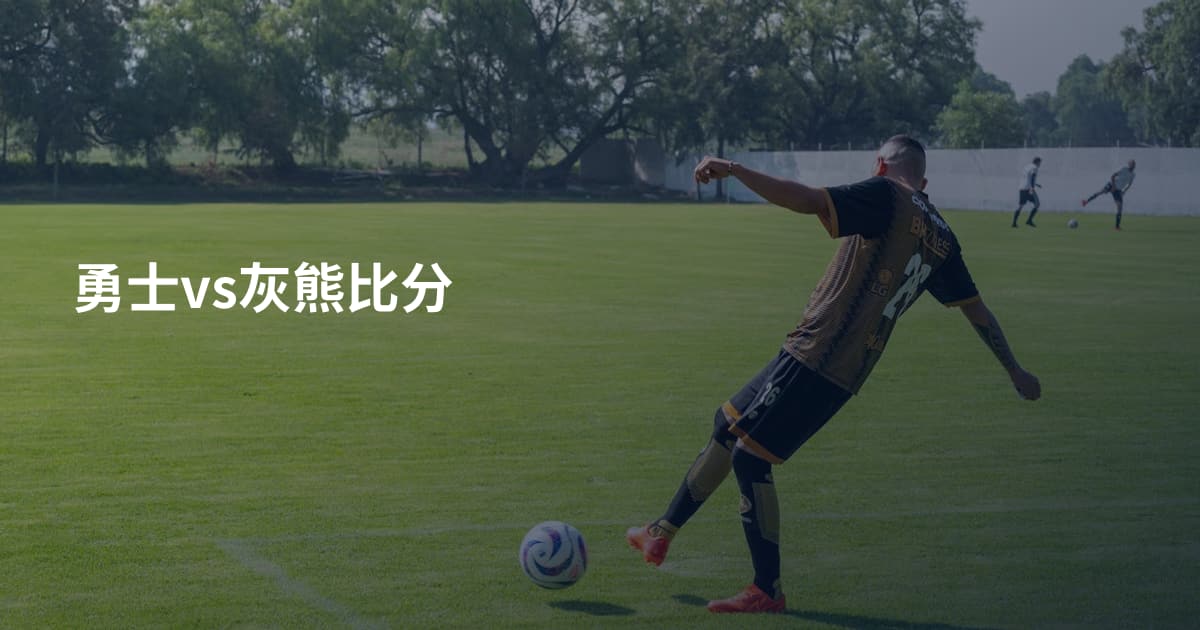 勇士vs灰熊比分