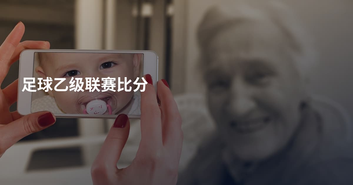 足球乙级联赛比分