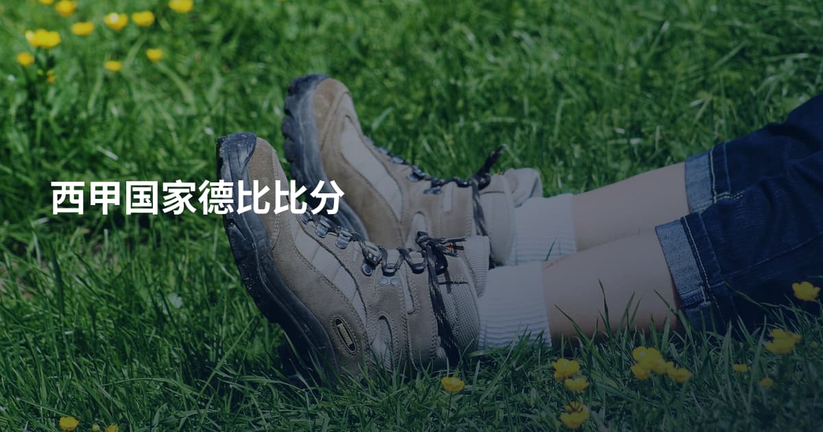 西甲国家德比比分