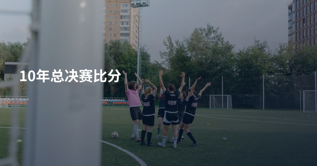 10年总决赛比分