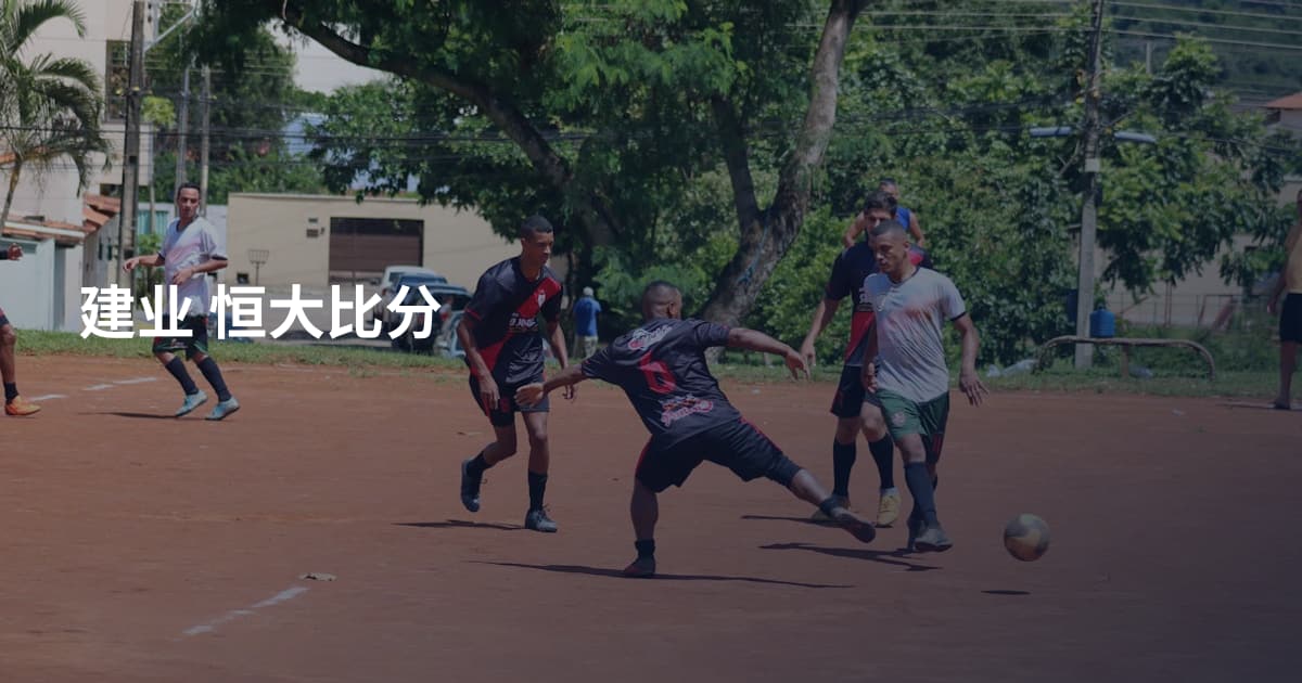建业 恒大比分