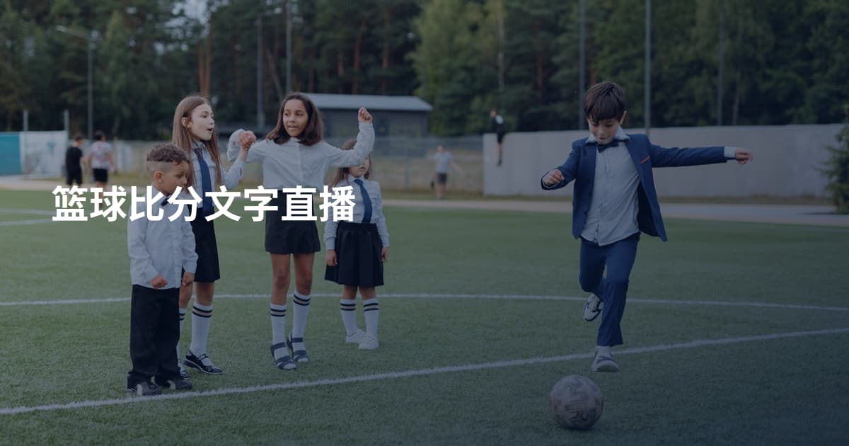 篮球比分文字直播