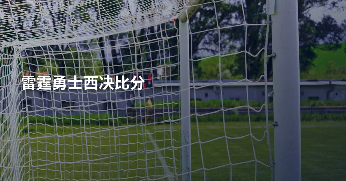 雷霆勇士西决比分