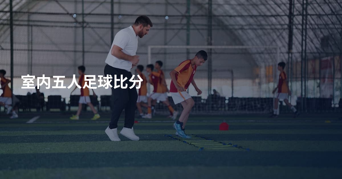 室内五人足球比分