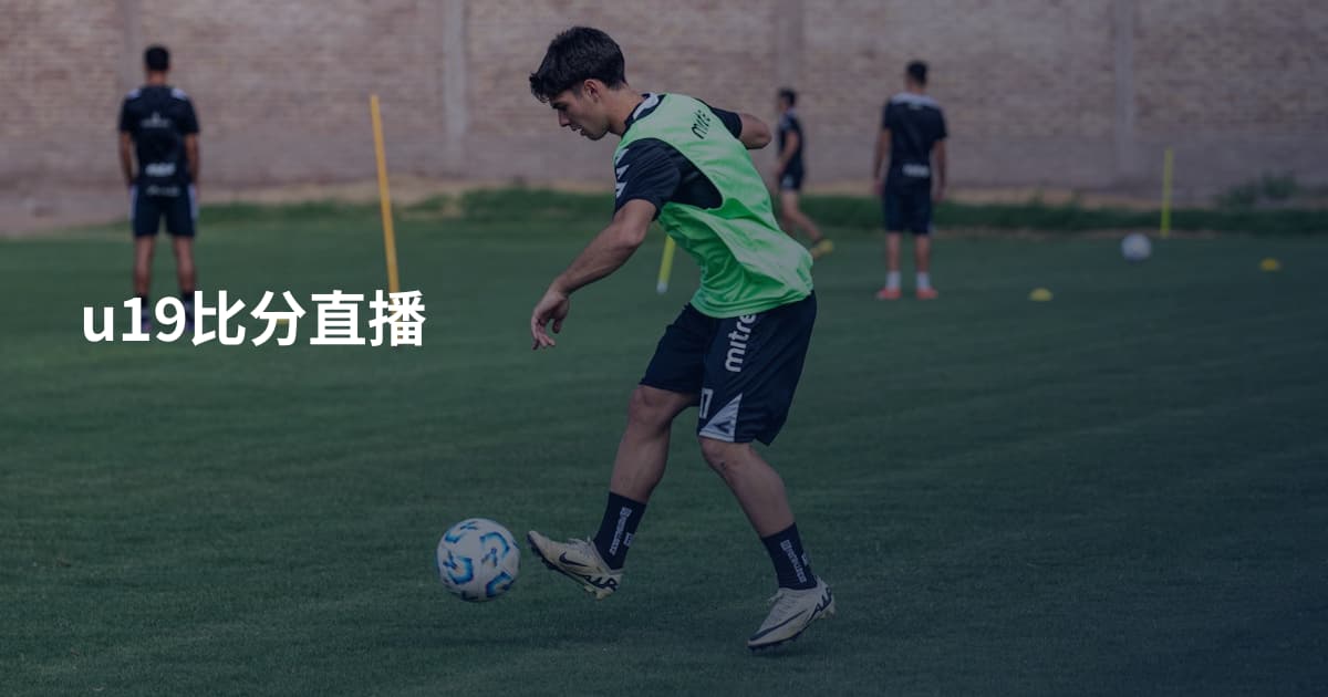 u19比分直播