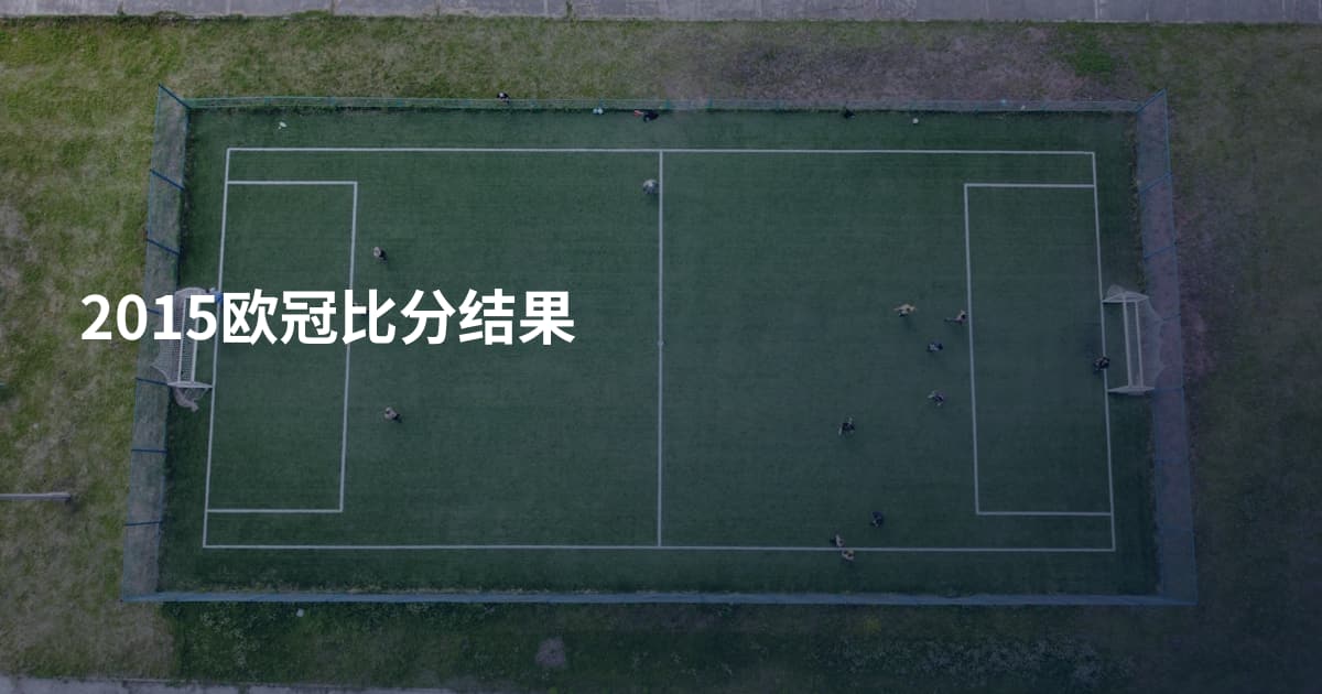 2015欧冠比分结果