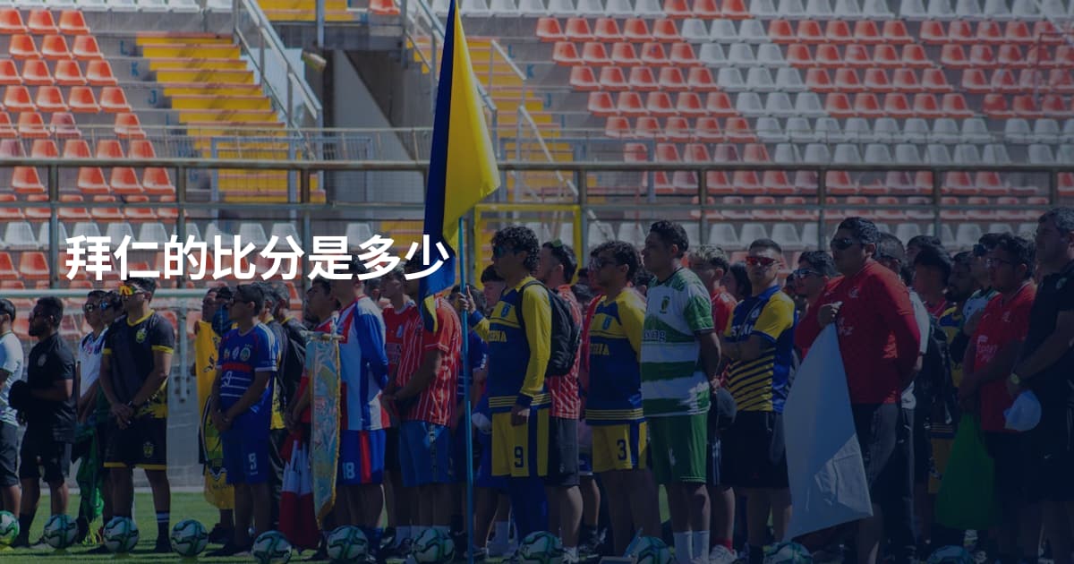 拜仁的比分是多少