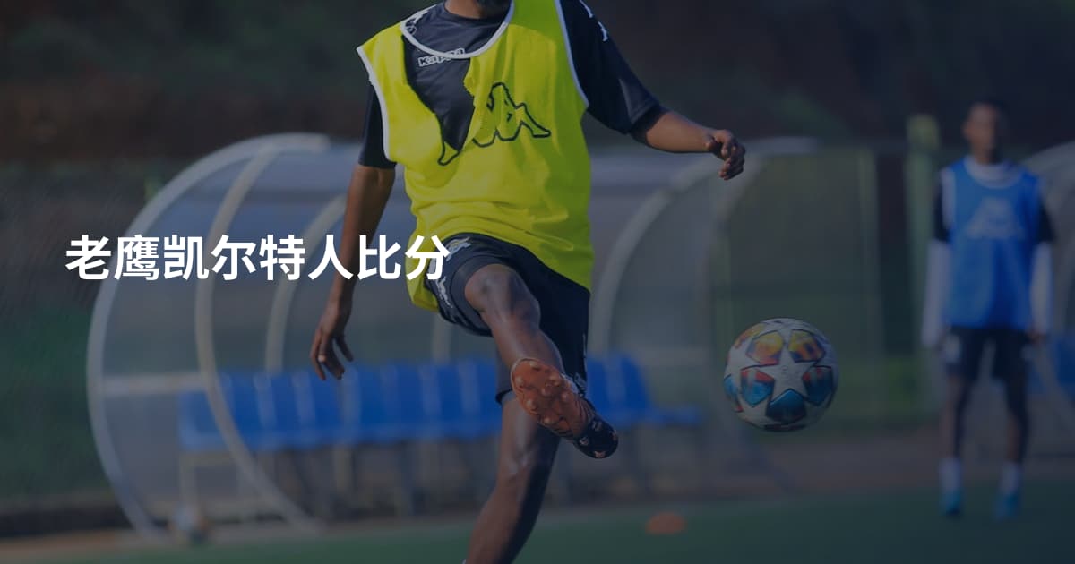 老鹰凯尔特人比分