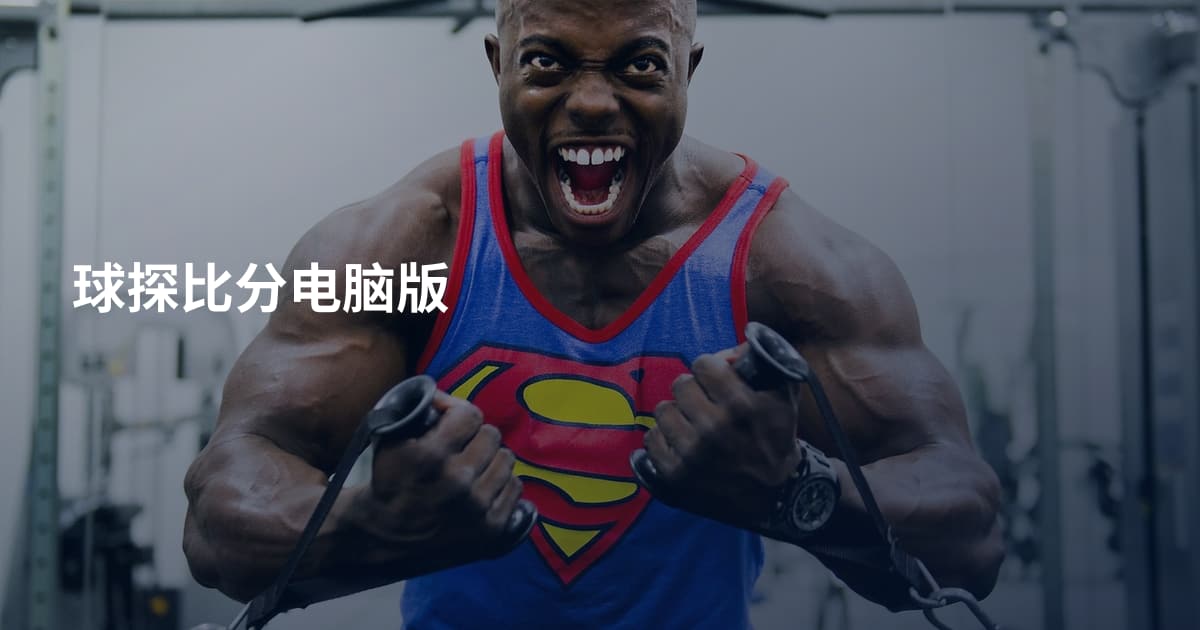 球探比分电脑版