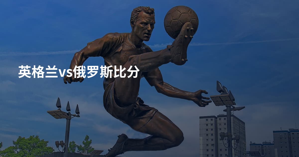 英格兰vs俄罗斯比分