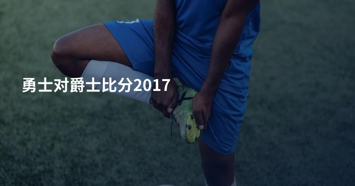 勇士对爵士比分2017