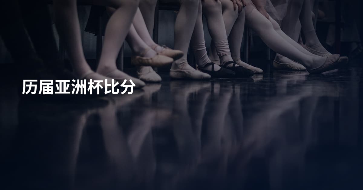 历届亚洲杯比分