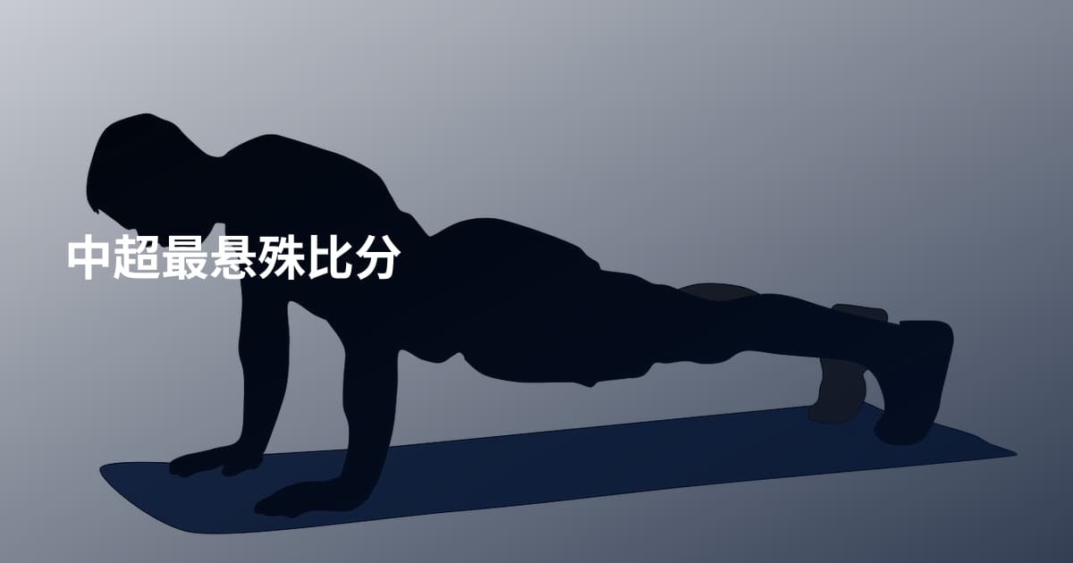 中超最悬殊比分