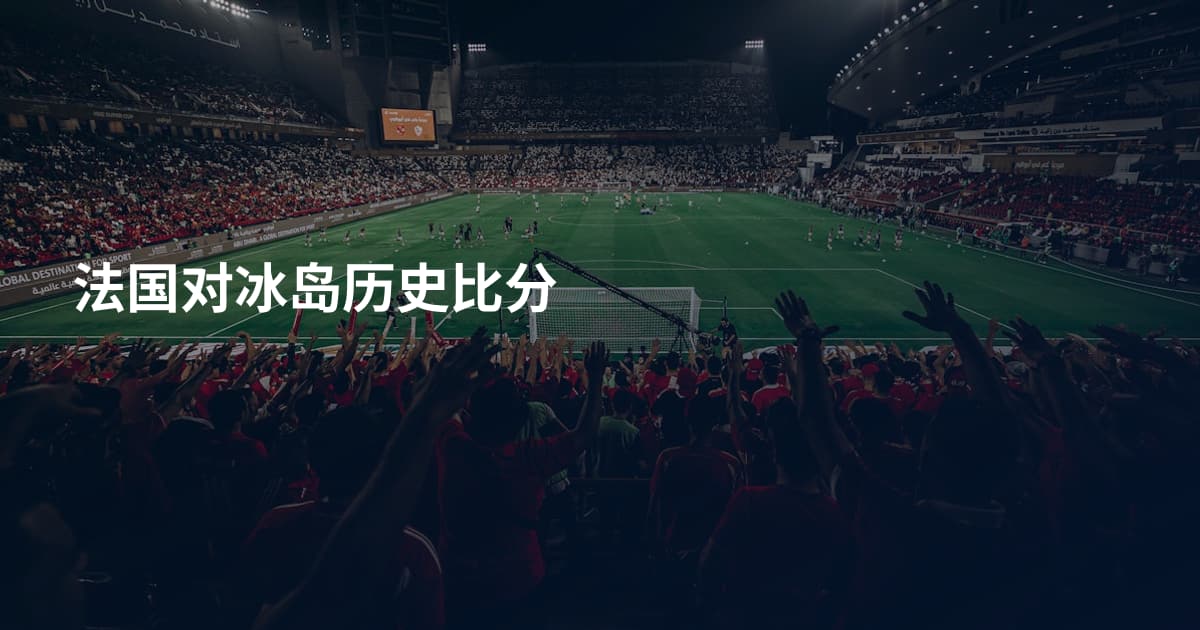 法国对冰岛历史比分