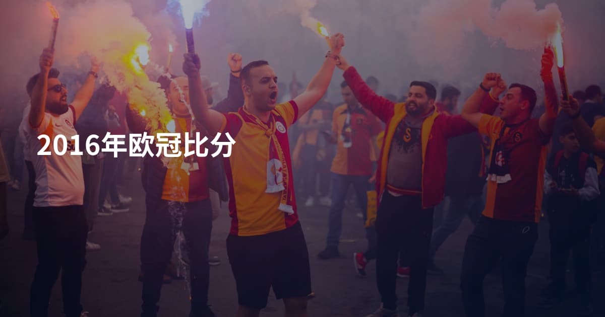 2016年欧冠比分