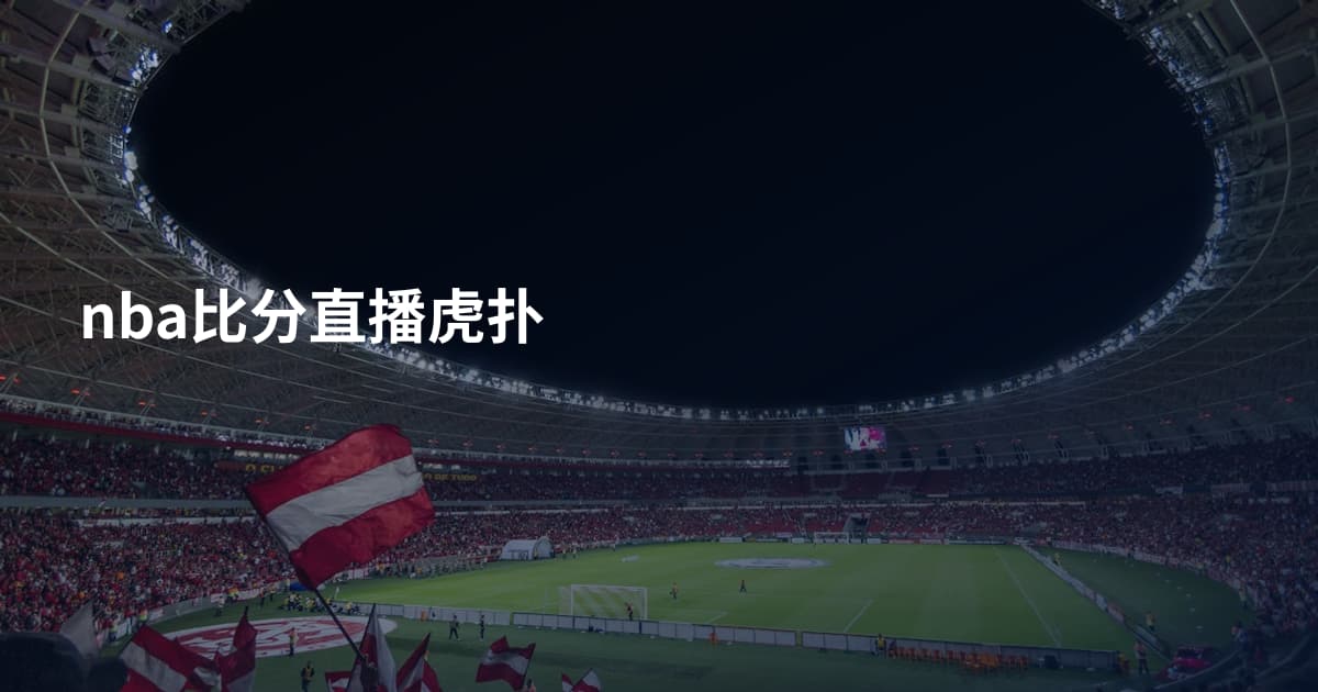 nba比分直播虎扑