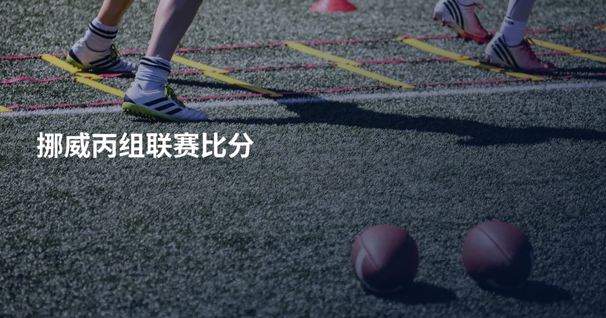 挪威丙组联赛比分