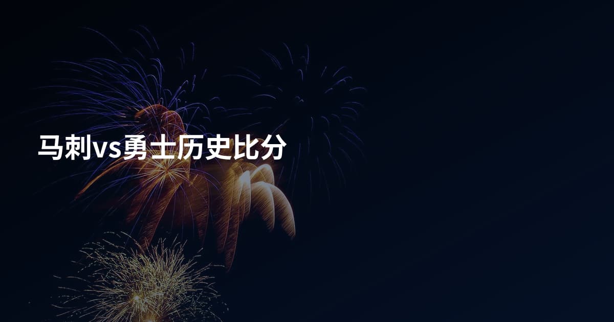 马刺vs勇士历史比分