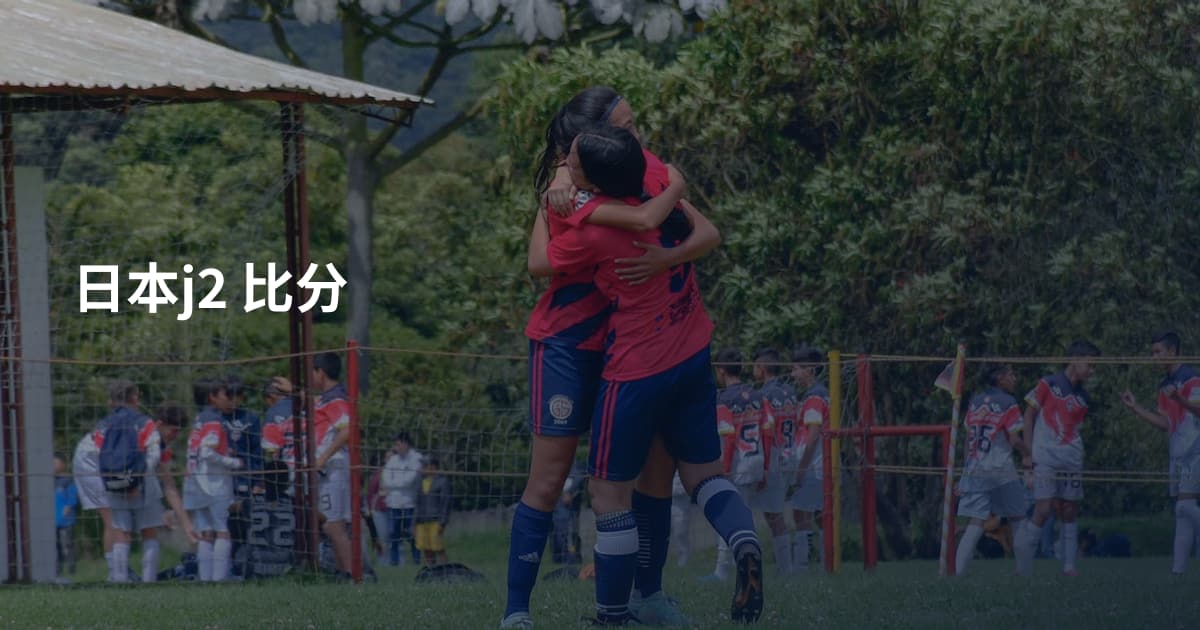 日本j2 比分