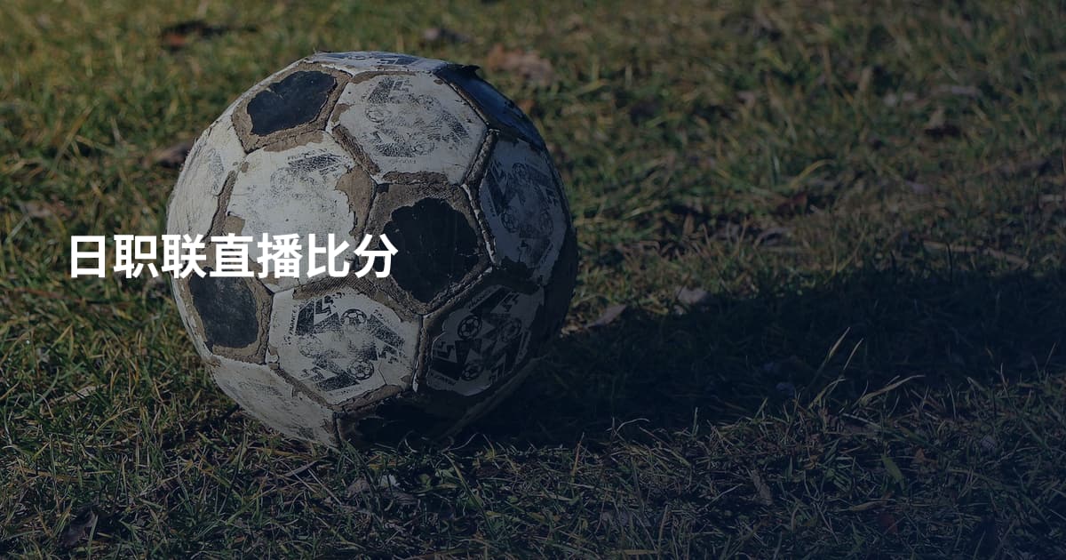 日职联直播比分
