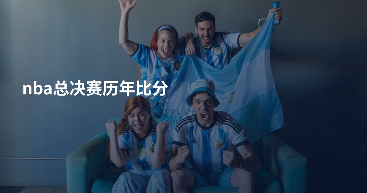 nba总决赛历年比分