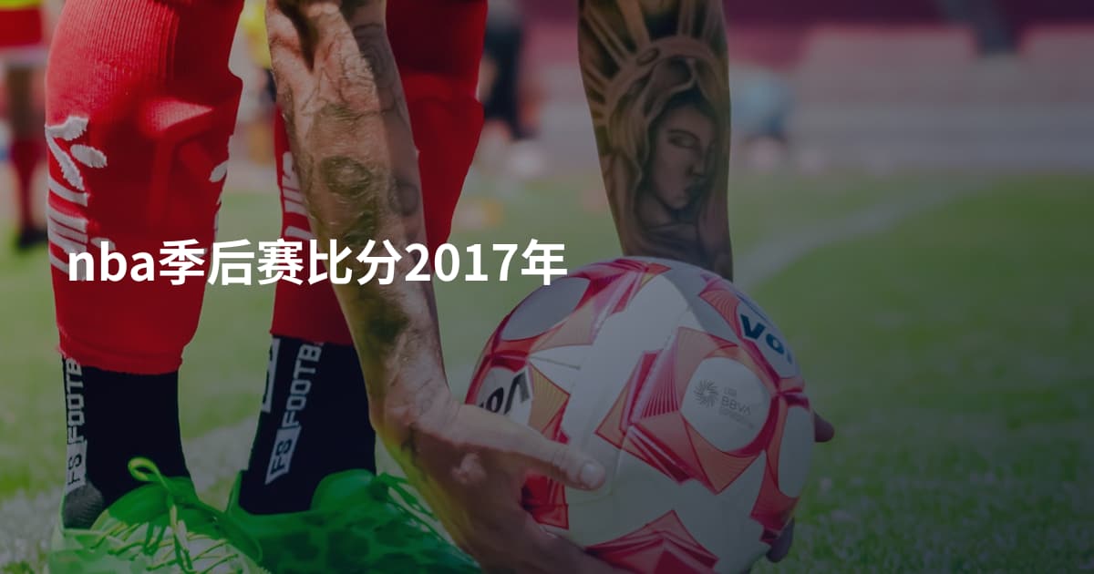 nba季后赛比分2017年