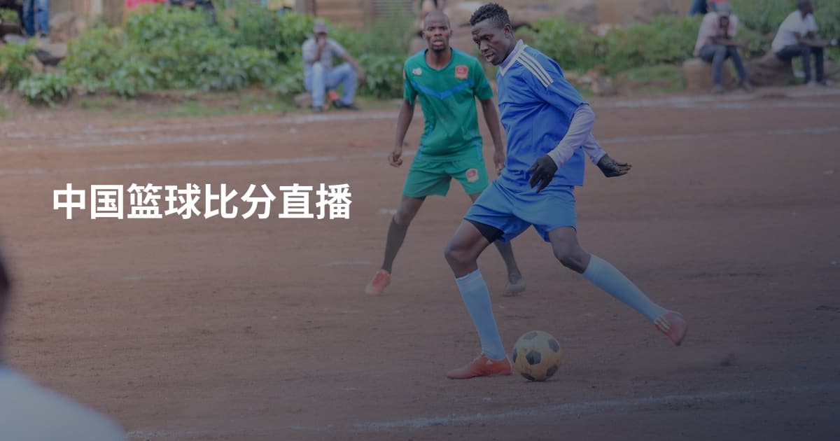 中国篮球比分直播